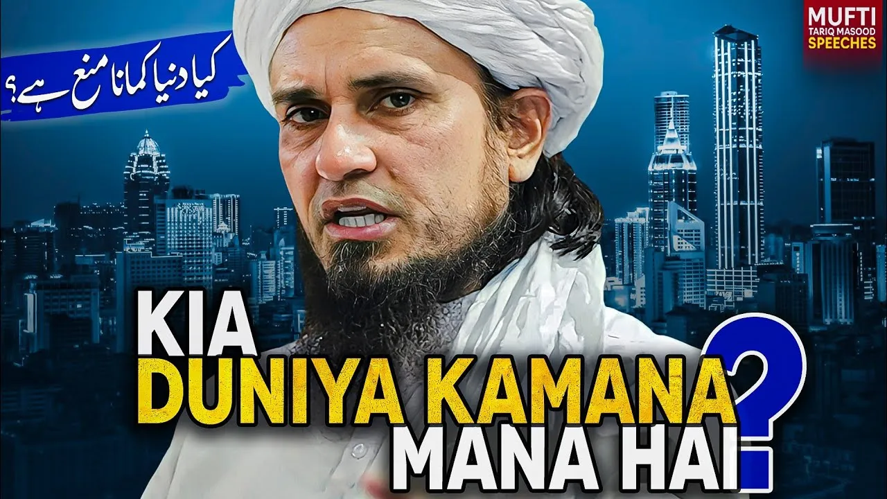 kya Duniya Kamana Mana Hai | Mufti Tariq Masood Speeches